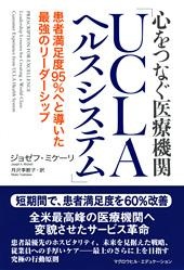 心をつなぐ医療機関「UCLAヘルスシステム」
