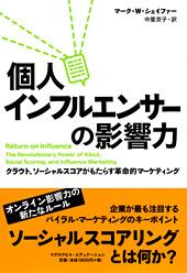 個人インフルエンサーの影響力