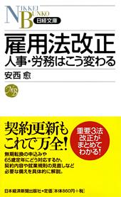 雇用法改正 人事・労務はこう変わる