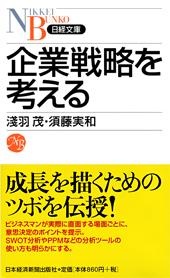 企業戦略を考える