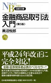 金融商品取引法入門 〈第5版〉