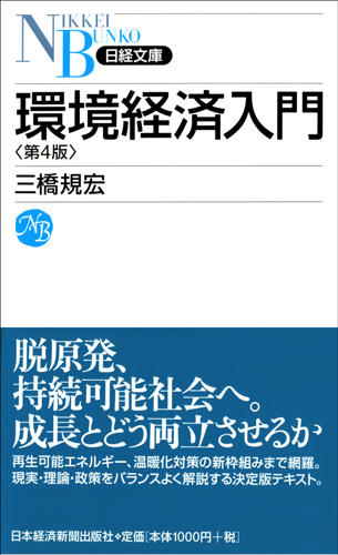 環境経済入門 第4版