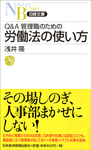 Q&A 管理職のための労働法の使い方