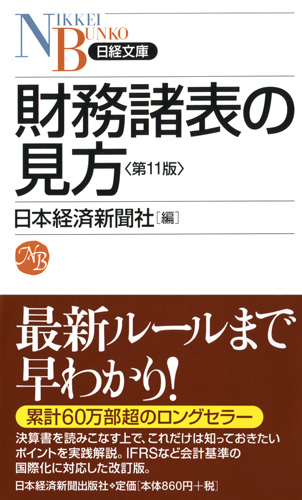 財務諸表の見方　第11版