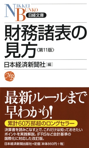 財務諸表の見方 第11版