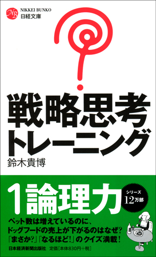 戦略思考トレーニング