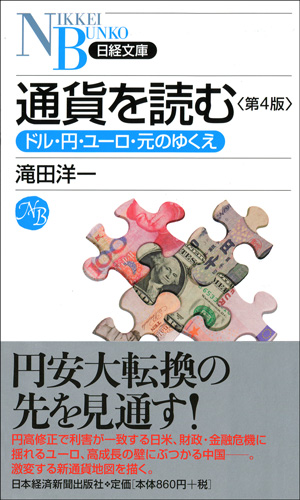 通貨を読む 第4版