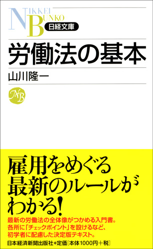 労働法の基本