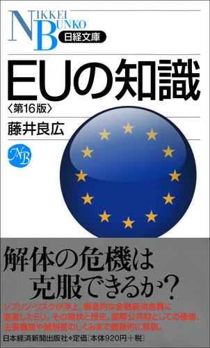EUの知識 第16版