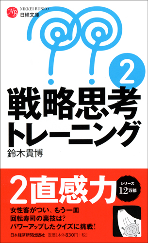 戦略思考トレーニング2