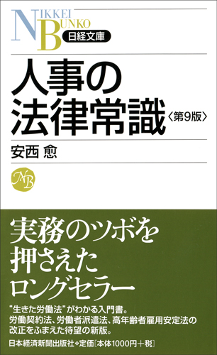 人事の法律常識<第9版>
