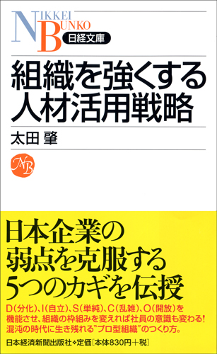 組織を強くする人材活用戦略