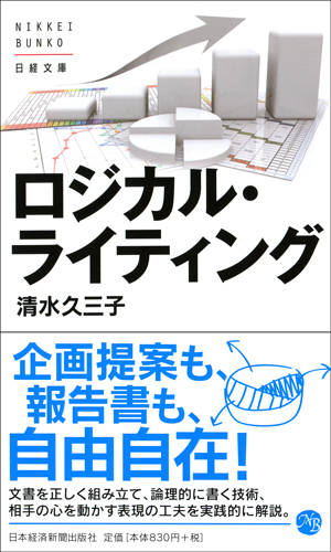 ロジカル・ライティング