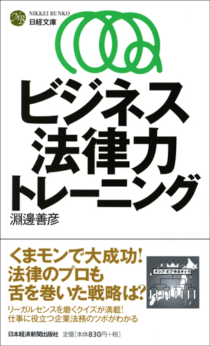 ビジネス法律力トレーニング