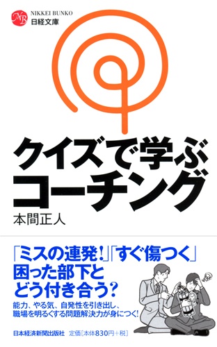 クイズで学ぶ コーチング