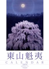 東山魁夷アートカレンダー 2014年版 大判
