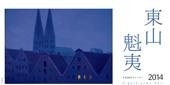 東山魁夷アートカレンダー 2014年版 卓上判