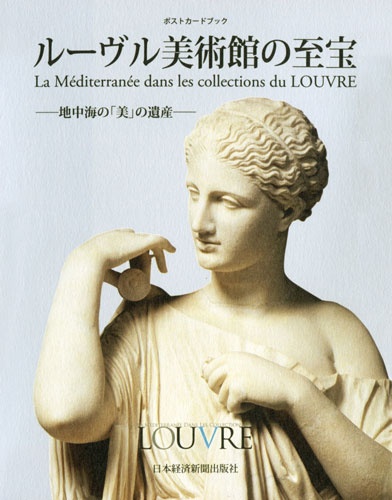 ルーヴル美術館の至宝