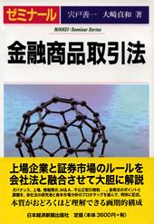 ゼミナール　金融商品取引法