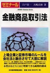 ゼミナール 金融商品取引法
