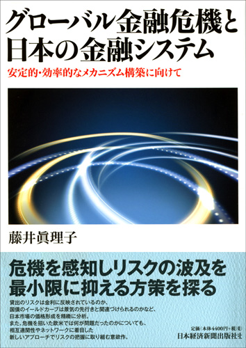 グローバル金融危機と日本の金融システム