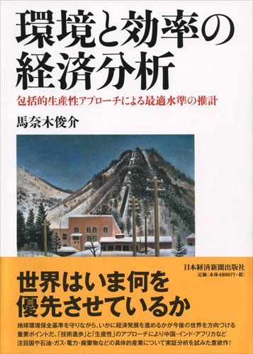 環境と効率の経済分析