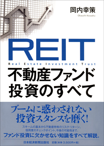 REIT 不動産ファンド投資のすべて