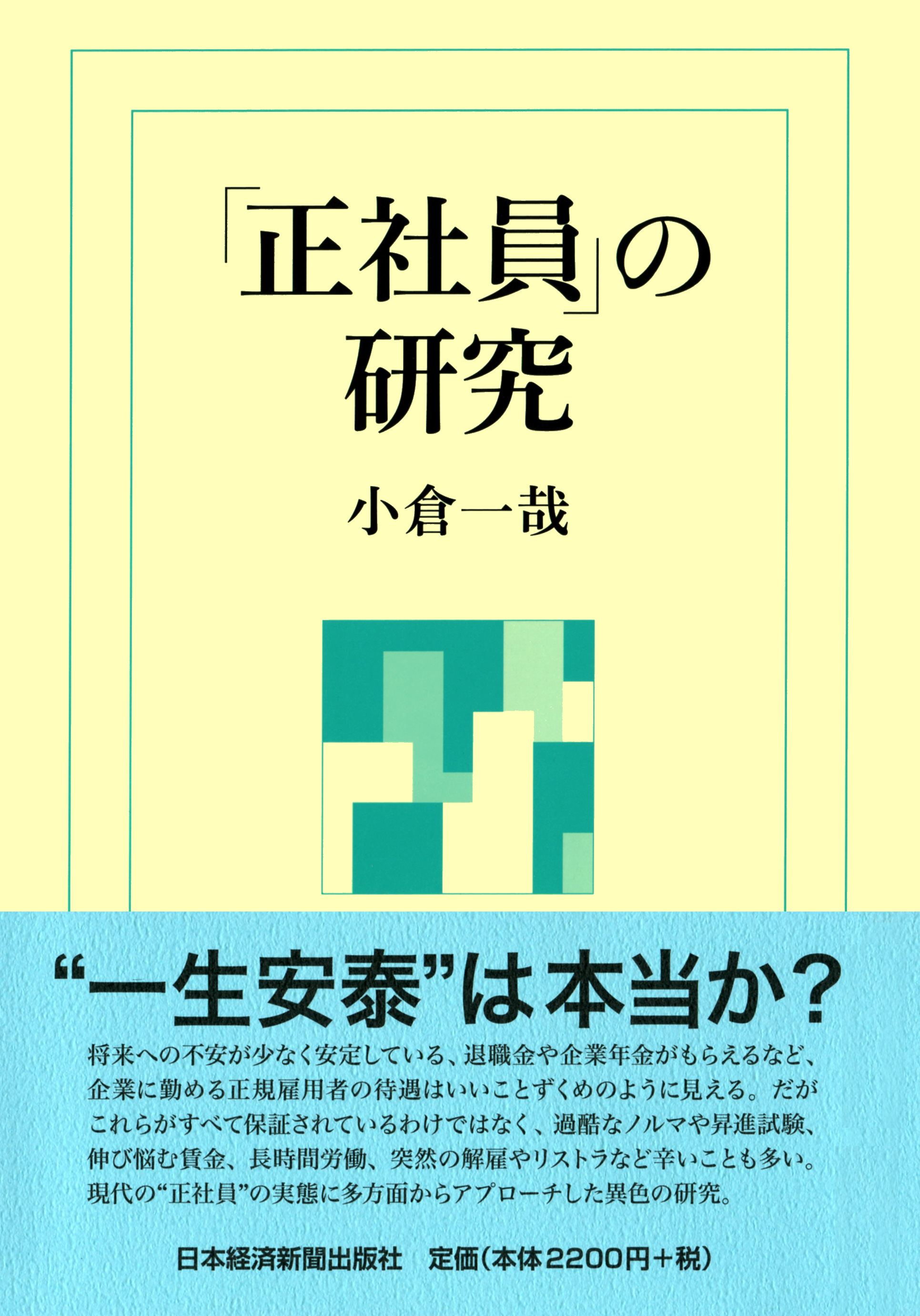 「正社員」の研究