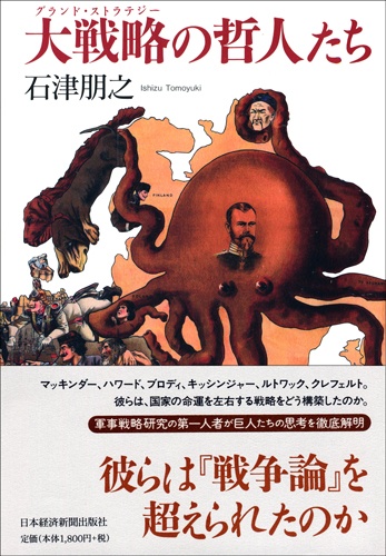 大戦略の哲人たち
