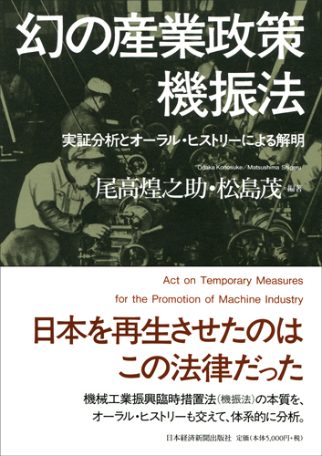 幻の産業政策 機振法
