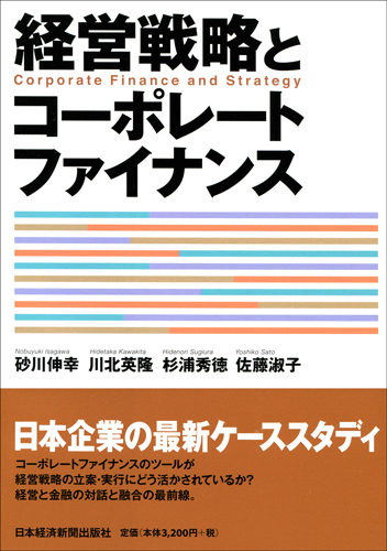 経営戦略とコーポレートファイナンス