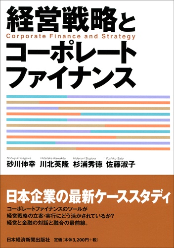 経営戦略とコーポレートファイナンス