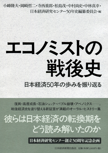 エコノミストの戦後史