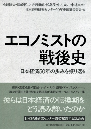 エコノミストの戦後史