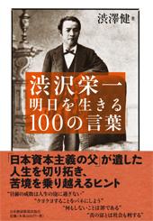 渋沢栄一　明日を生きる100の言葉