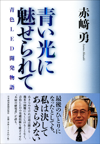 青い光に魅せられて 青色LED開発物語