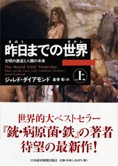 昨日までの世界(上)