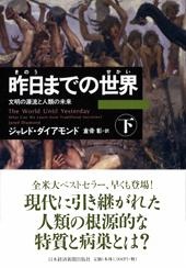昨日までの世界(下)