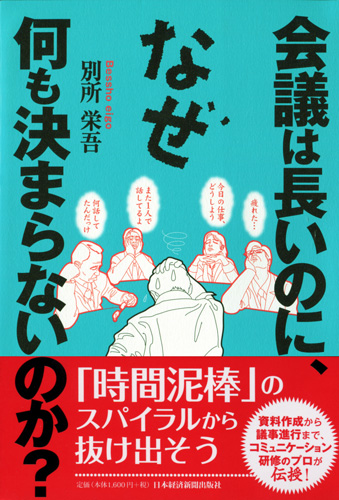 会議は長いのに、なぜ何も決まらないのか？