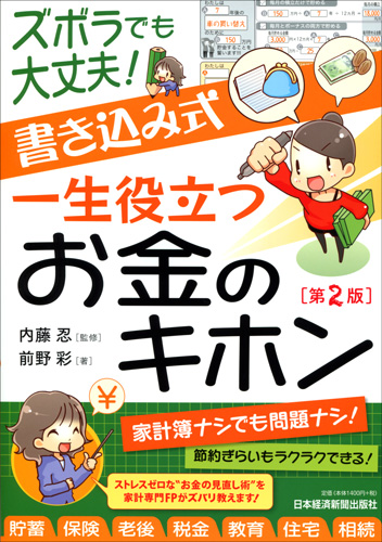 ズボラでも大丈夫! 書き込み式 一生役立つお金のキホン 第2版