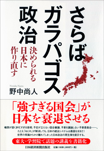 さらばガラパゴス政治