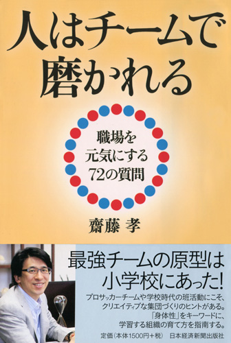 人はチームで磨かれる