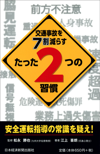 交通事故を7割減らすたった2つの習慣