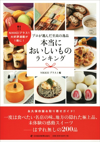 プロが選んだ至高の逸品 本当においしいものランキング