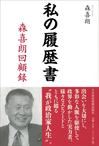 私の履歴書 森喜朗回顧録