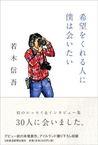 希望をくれる人に僕は会いたい