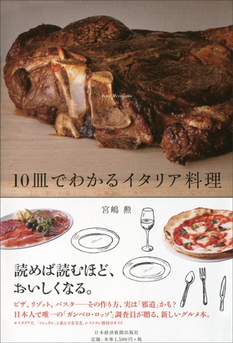 10皿でわかるイタリア料理