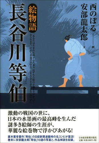 絵物語 長谷川等伯
