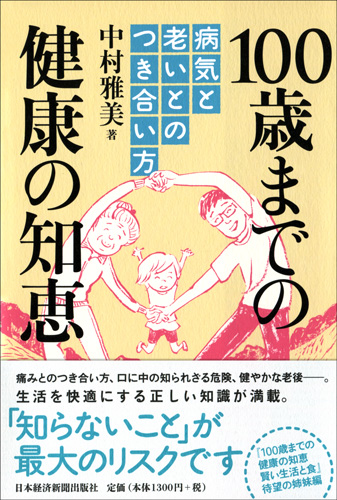 100歳までの健康の知恵 病気と老いとのつき合い方