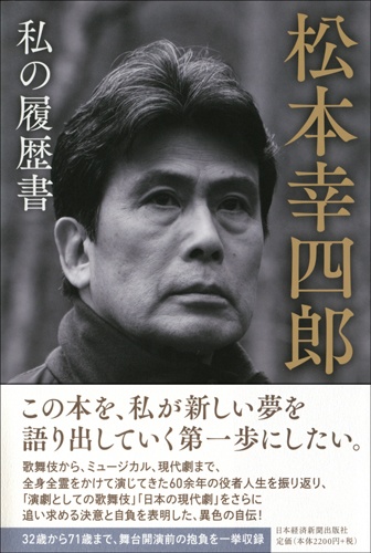 松本幸四郎 私の履歴書